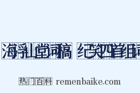海浮山堂词稿·纪笑四首组词是什么意思的图片